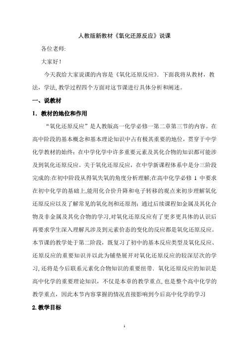 氧化还原反应说课稿
