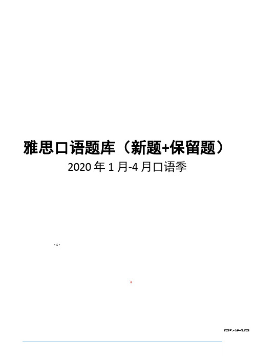 2020年1-4月雅思口语题库