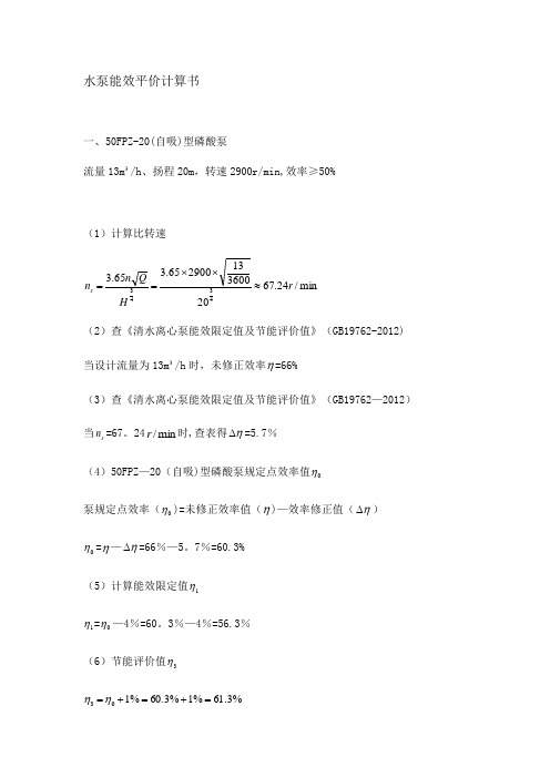 水泵能效评价计算书【范本模板】