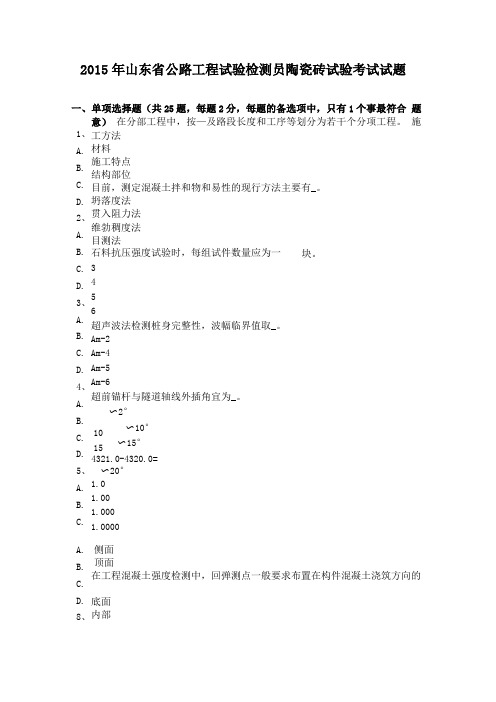 2015年山东公路工程试验检测员陶瓷砖试验考试试题