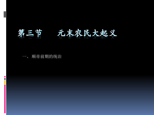 中国古代史Ⅰ2——4.3元末农民战争