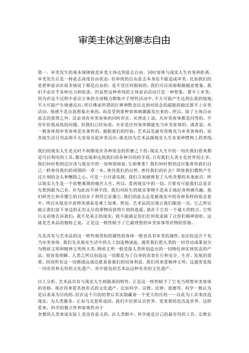 审美主体达到意志自由