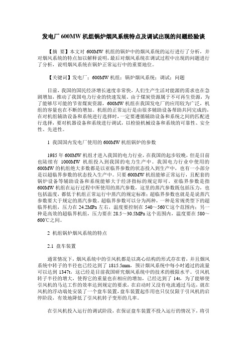 发电厂600MW机组锅炉烟风系统特点及调试出现的问题经验谈