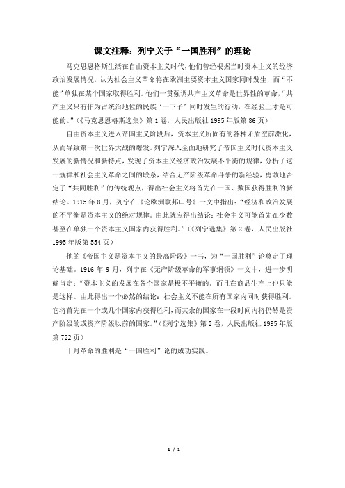 高三历史选修4_课文注释：列宁关于“一国胜利”的理论