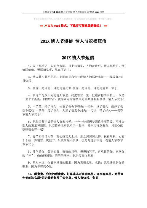 【精品文档】201X情人节短信 情人节祝福短信-精选word文档 (3页)