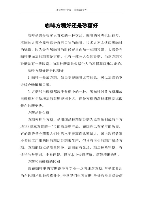 咖啡方糖好还是砂糖好