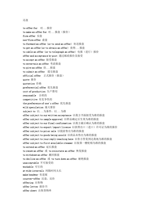 外贸实用短语集锦2.还盘