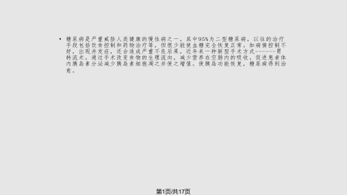 腹腔镜下胃转流术PPT课件