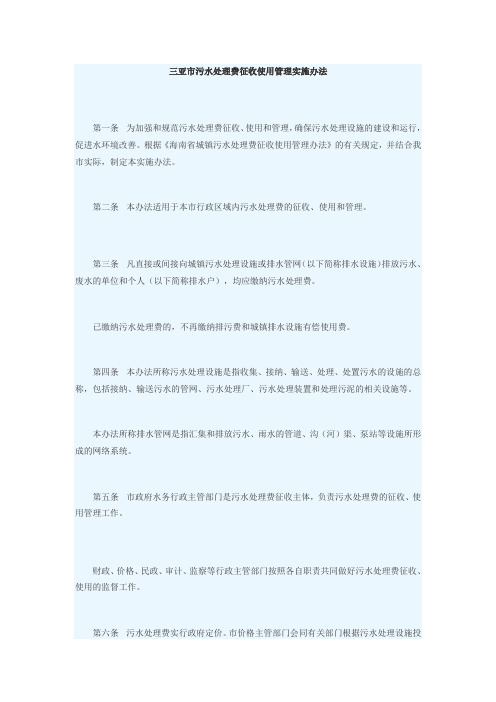 三亚市污水处理费征收使用管理实施办法