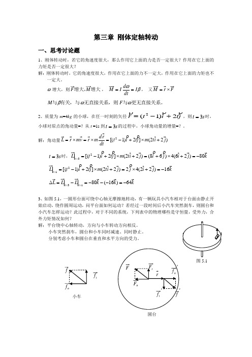 《大学物理》课后解答题  第三章刚体定轴转动