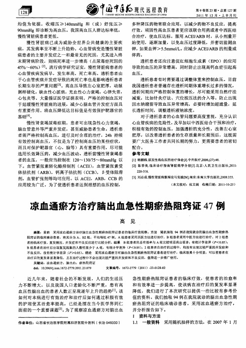 凉血通瘀方治疗脑出血急性期瘀热阻窍证47例