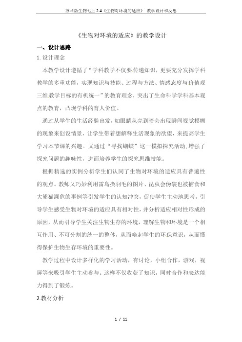 苏科版生物七上2.4《生物对环境的适应》 教学设计和反思