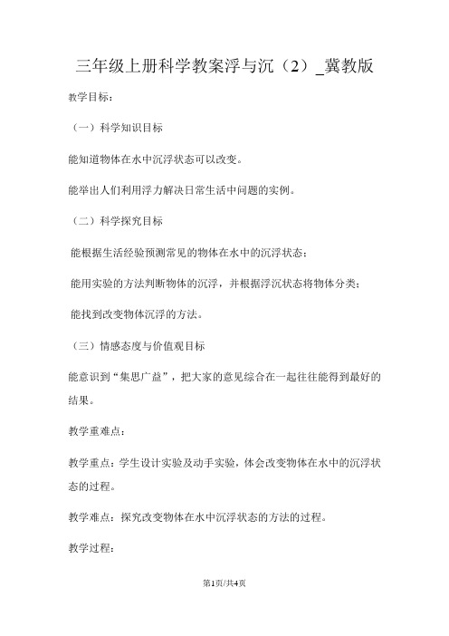 三年级上册科学教案浮与沉(2)_冀教版