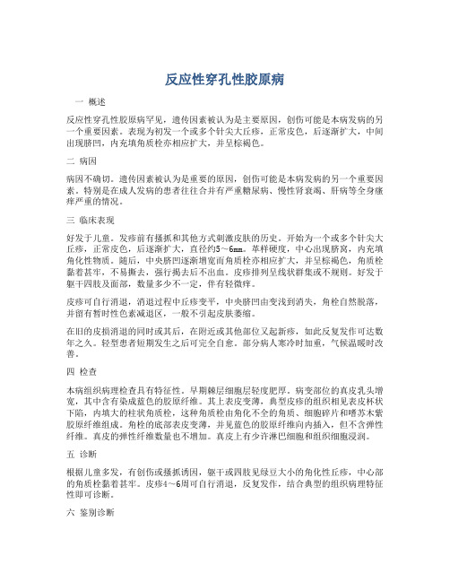 反应性穿孔性胶原病