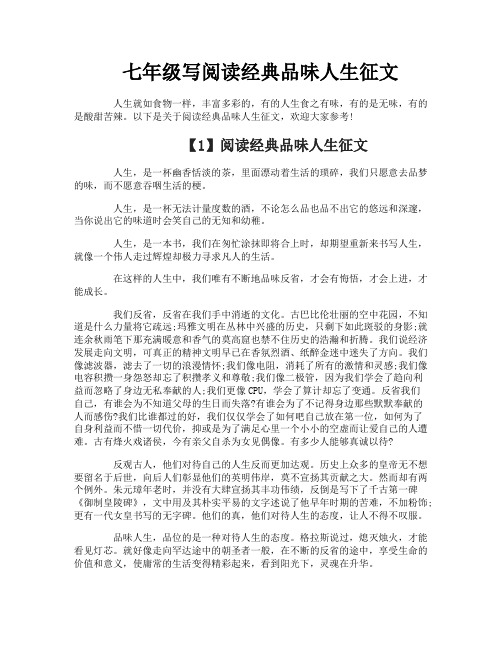 七年级写阅读经典品味人生征文