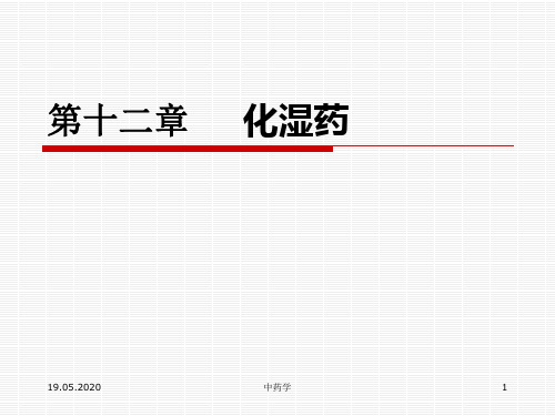 中药学.化湿药