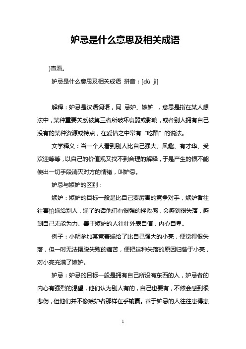妒忌是什么意思及相关成语