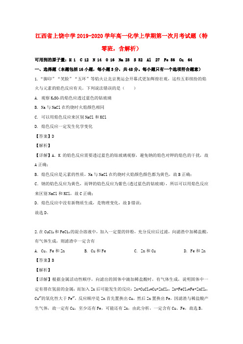 江西省上饶中学2019_2020学年高一化学上学期第一次月考试题(特零班,含解析)