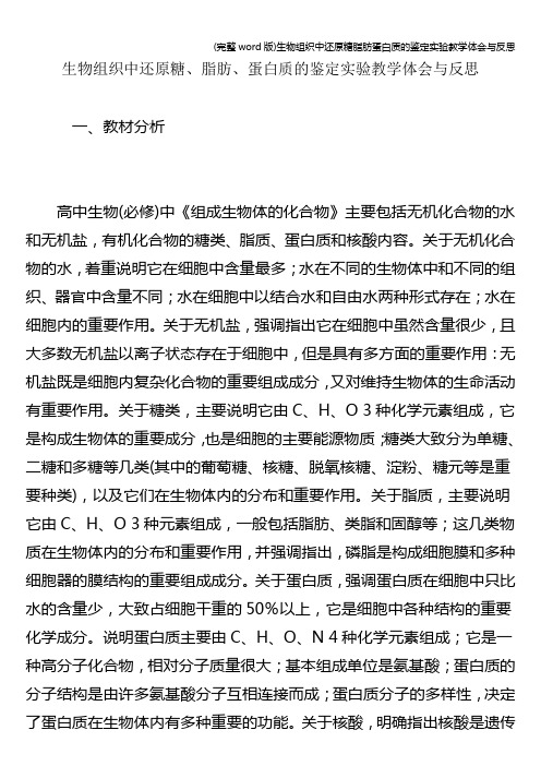 (完整word版)生物组织中还原糖脂肪蛋白质的鉴定实验教学体会与反思