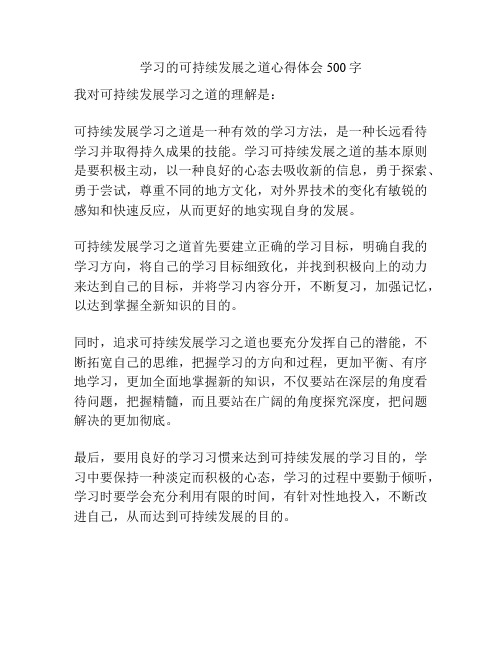 学习的可持续发展之道心得体会500字