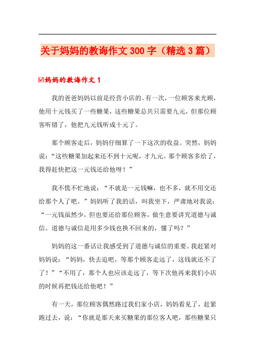 关于妈妈的教诲作文300字(精选3篇)