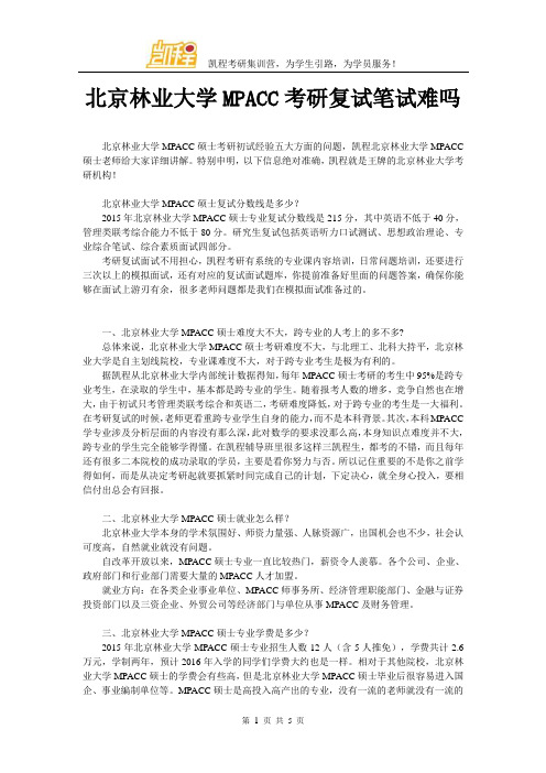 北京林业大学MPACC考研复试笔试难吗