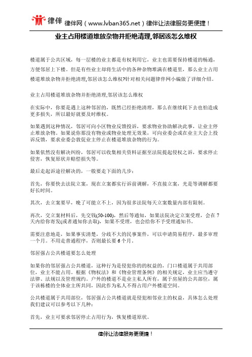 业主占用楼道堆放杂物并拒绝清理,邻居该怎么维权