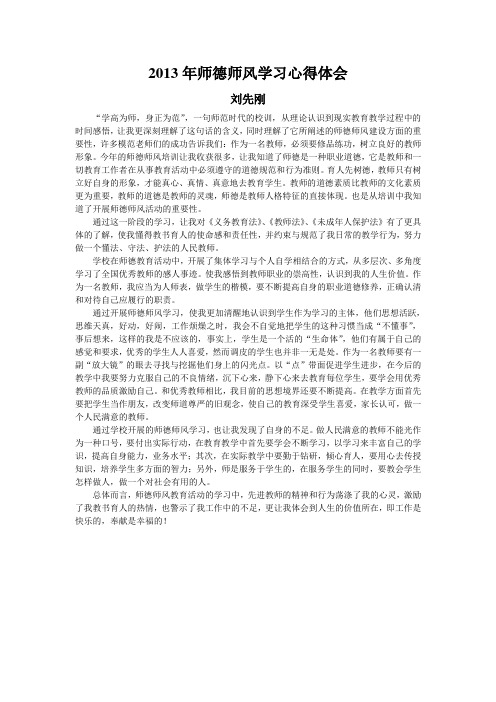 2013年师德师风学习心得体会