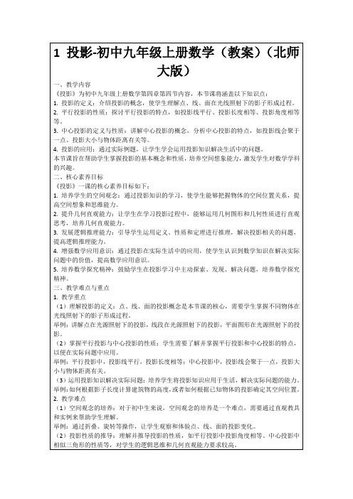 1投影-初中九年级上册数学(教案)(北师大版)