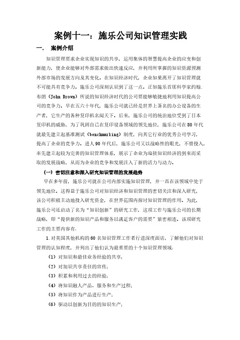 【VIP专享】案例十一：施乐公司知识管理实践