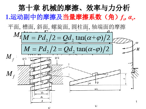 效率与力分析运动副中的摩擦及当量摩擦系数