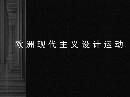 欧洲现代主义设计运动