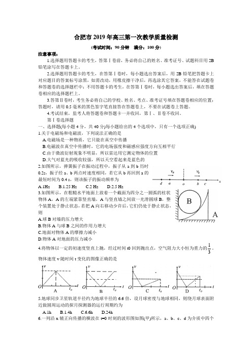 安徽省合肥市2019届高三第一次教学质量检测(物理)