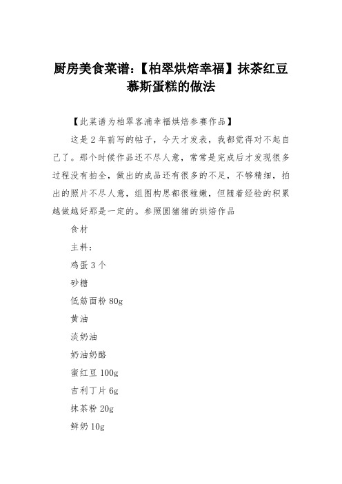 厨房美食菜谱：【柏翠烘焙幸福】抹茶红豆慕斯蛋糕的做法