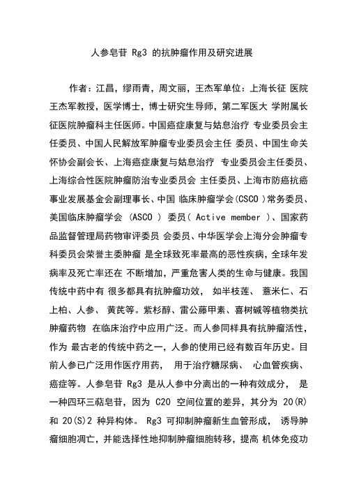 人参皂苷Rg3的抗肿瘤作用及研究进展