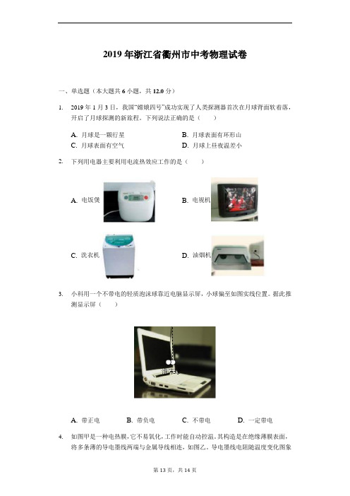 2019年浙江省衢州市中考物理试卷(解析版)