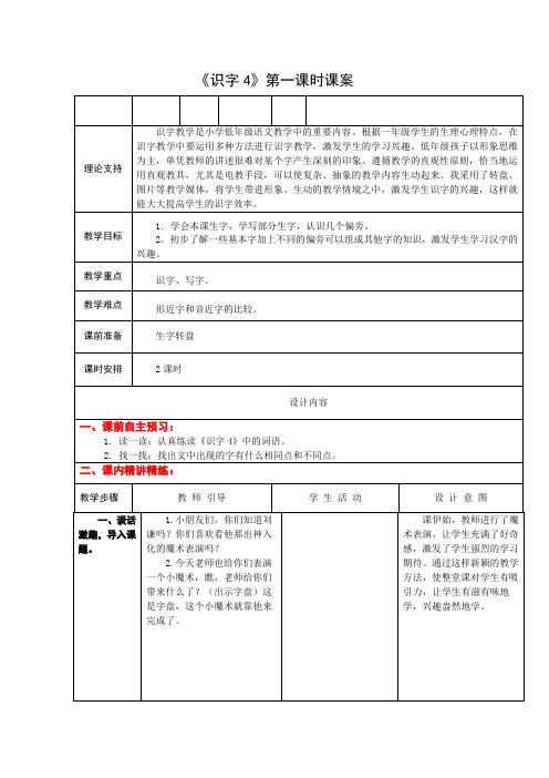 1下《识字4》第一课时课案