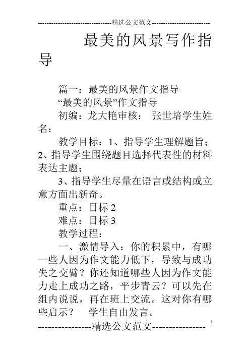 最美的风景写作指导