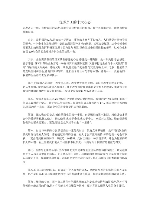 优秀员工的十大心态