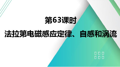 第63课时法拉第电磁感应定律、自感和涡流2025届高考物理一轮复习课件