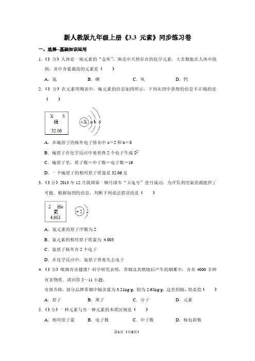 新人教版九年级(上)《3.3 元素》同步练习卷