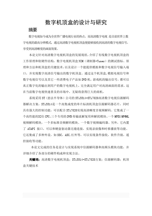 数字机顶盒的设计与研究-毕业设计论文
