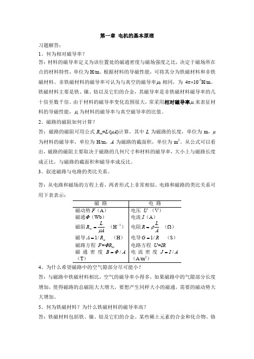 第1章 电机的基本原理 《电机学(第2版)》王秀和、孙雨萍(习题解答)