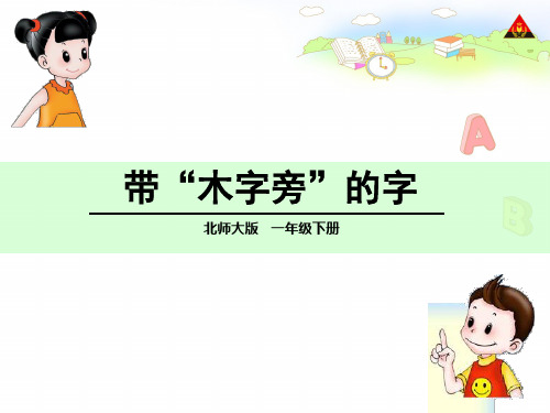 带“木字旁”的字ppt课件