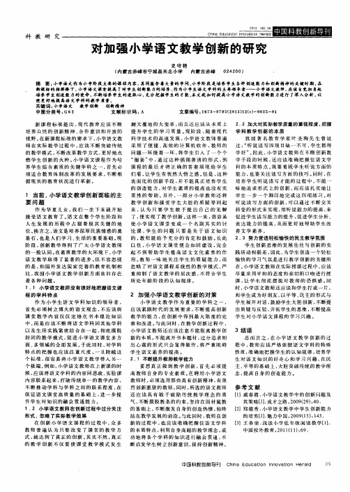 对加强小学语文教学创新的研究