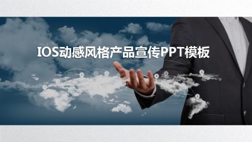 IOS简约风格产品宣传PPT模板