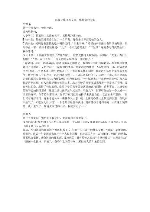 怎样让作文有文采：化抽象为形象