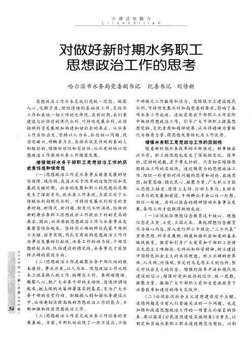 对做好新时期水务职工思想政治工作的思考