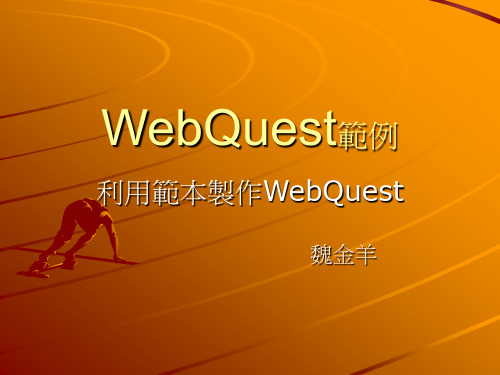 利用范本制作WebQuest