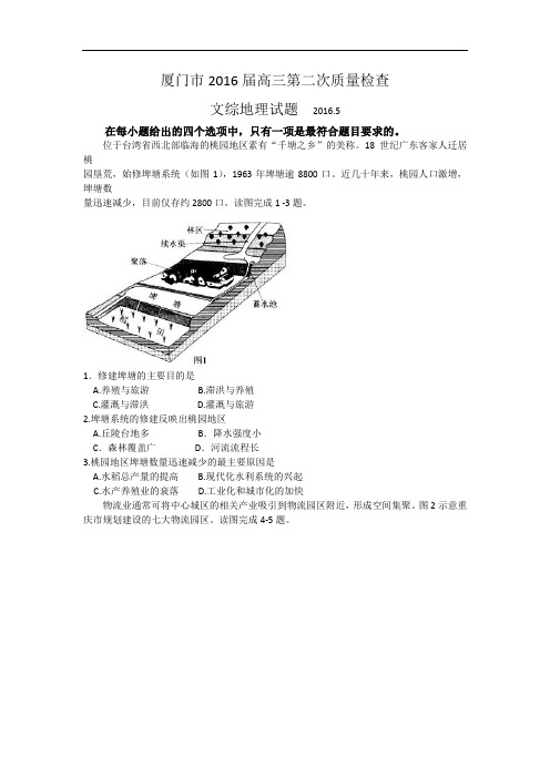 福建省厦门市高三第二次(5月)质量检测文综地理试题 Word版含答案